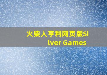 火柴人亨利网页版Silver Games